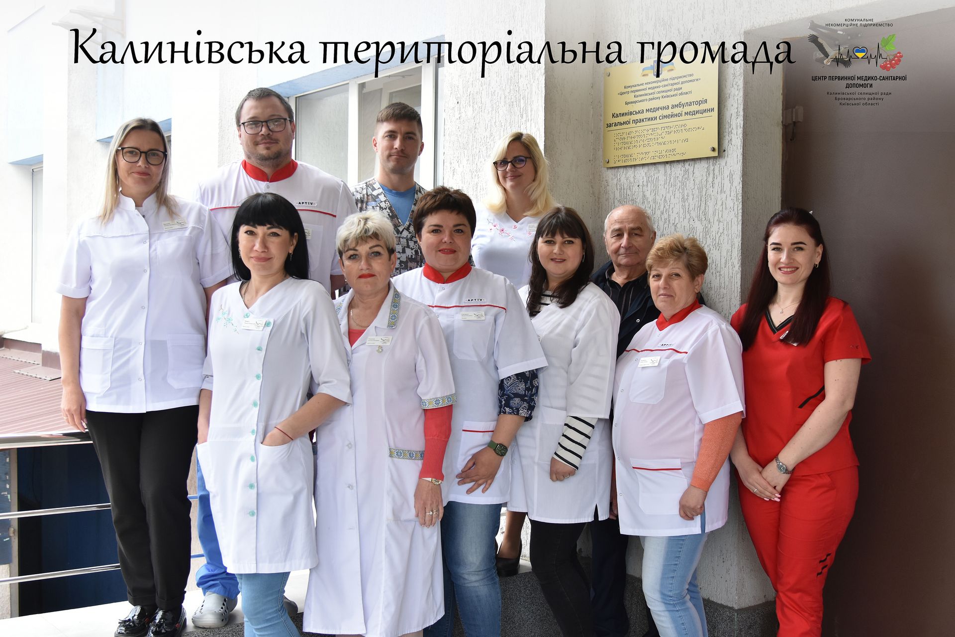 Лікарі Калинівської амбулаторії